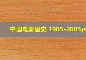 中国电影图史 1905-2005pdf